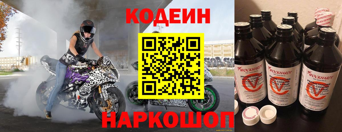 Новочеркасск  Codein Purple Drank  Вход с VPN  Codein Purple Drank 