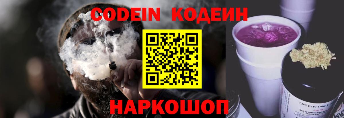 Codein напиток Lean (лин) Новочеркасск
